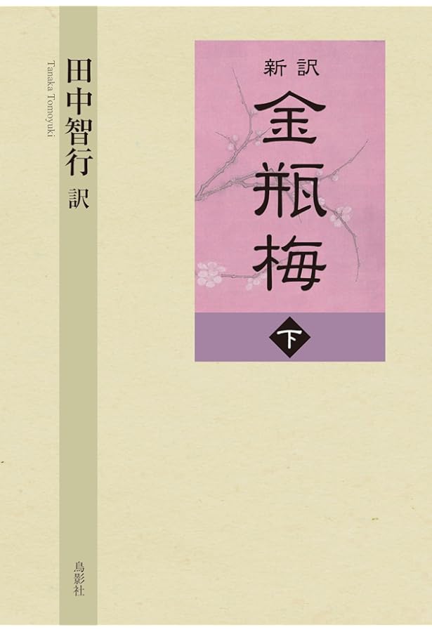 金瓶梅(全10冊) Amazon.co.jp: 金瓶梅 全10冊セット (岩波文庫) : 小野 忍, 千田 九一: 本